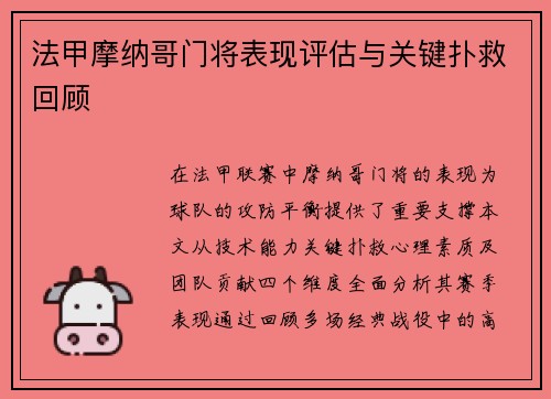 法甲摩纳哥门将表现评估与关键扑救回顾