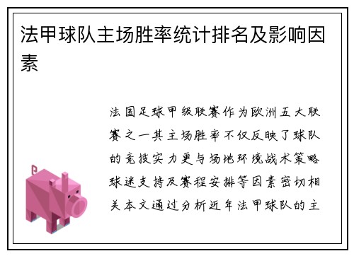 法甲球队主场胜率统计排名及影响因素