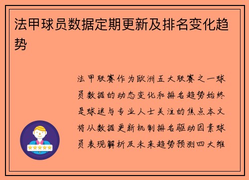 法甲球员数据定期更新及排名变化趋势