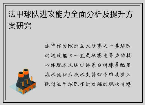 法甲球队进攻能力全面分析及提升方案研究