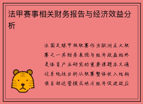 法甲赛事相关财务报告与经济效益分析