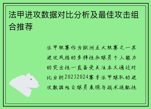 法甲进攻数据对比分析及最佳攻击组合推荐