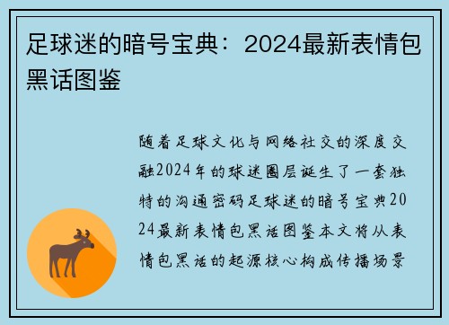 足球迷的暗号宝典：2024最新表情包黑话图鉴