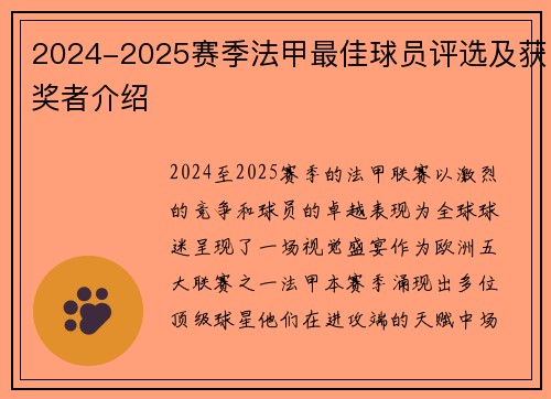 2024-2025赛季法甲最佳球员评选及获奖者介绍