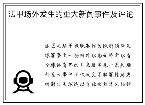 法甲场外发生的重大新闻事件及评论
