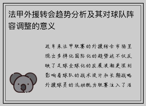 法甲外援转会趋势分析及其对球队阵容调整的意义