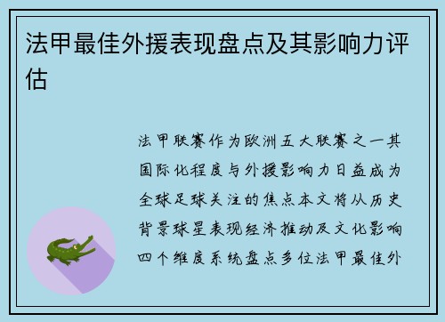 法甲最佳外援表现盘点及其影响力评估