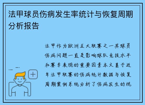 法甲球员伤病发生率统计与恢复周期分析报告