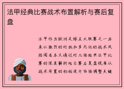 法甲经典比赛战术布置解析与赛后复盘