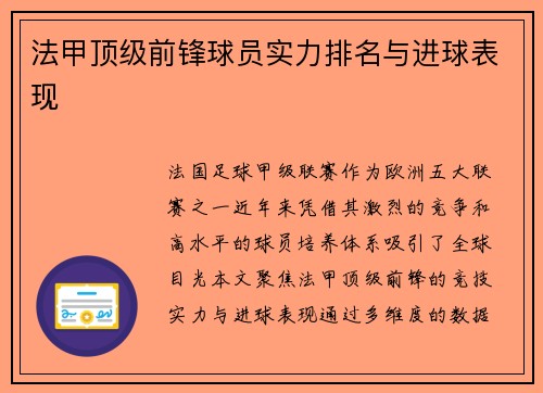 法甲顶级前锋球员实力排名与进球表现