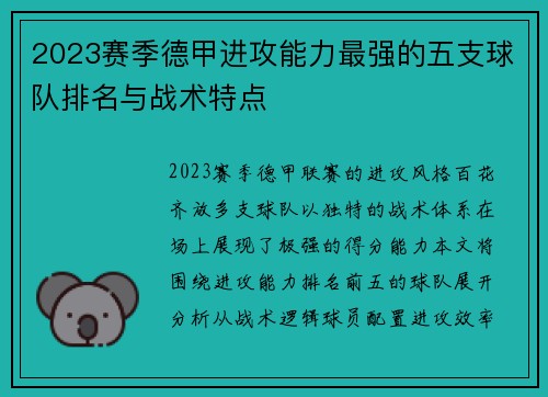 2023赛季德甲进攻能力最强的五支球队排名与战术特点