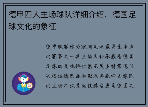 德甲四大主场球队详细介绍，德国足球文化的象征
