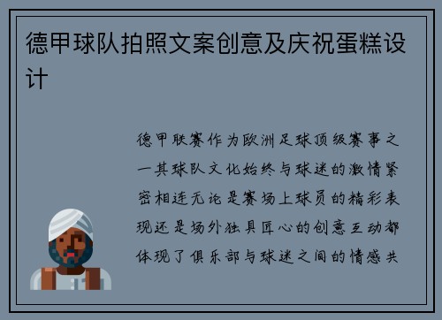 德甲球队拍照文案创意及庆祝蛋糕设计