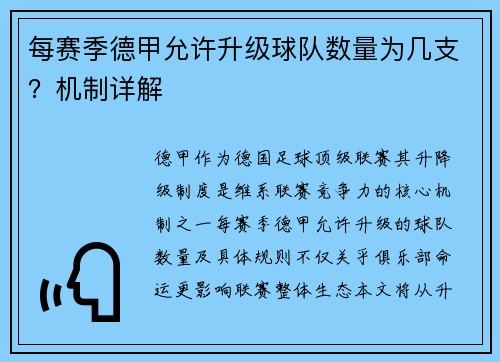 每赛季德甲允许升级球队数量为几支？机制详解